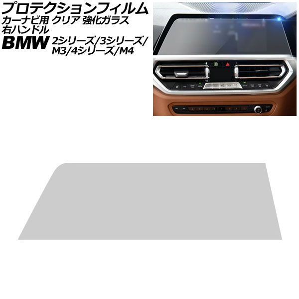 オートパーツエージェンシー - プロテクションフィルム カーナビ用 BMW 2続きもの G42/F44 前期 2022年〜2023年 読みやすい 強化因子玻璃 10.25in 右手持ち部分 AP-IT1075-GLASS-CL 自動車-ドレスアップ用品