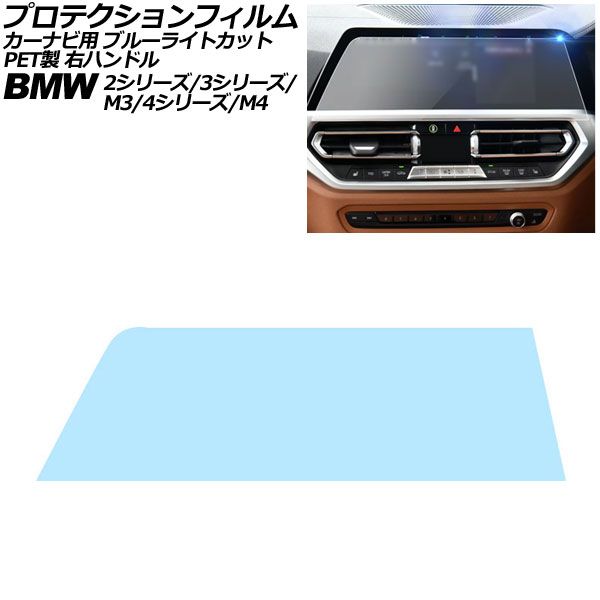 プロテクションフィルム カーナビ用 BMW 3シリーズ/M3 G20/G21/G80/G81 2019年〜2022年 ブルーライトカット PET製 10.25インチ 右ハンドル AP-IT1075-PET-BL