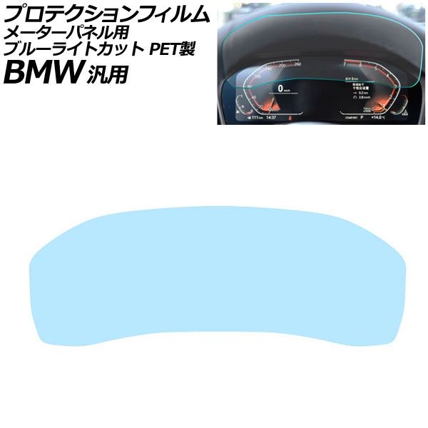 プロテクションフィルム メーターパネル用 ブルーライトカット PET製 12.3インチ Aタイプ BMW 汎用 2シリーズ 3シリーズ X3 Z4 など AP-IT1076-A-PET-BL