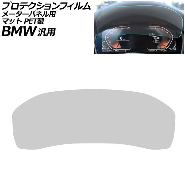プロテクションフィルム メーターパネル用 マット PET製 12.3インチ Aタイプ BMW 汎用 2シリーズ 3シリーズ X3 Z4 など AP-IT1076-A-PET-MT