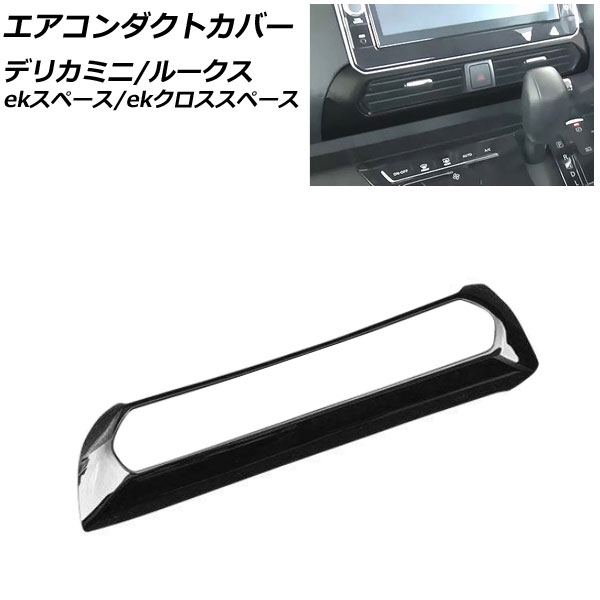 エアコンダクトカバー 三菱 eKスペース/eKクロススペース B30系(B34A/B35A/B37A/B38A) 2020年03月〜 ブラック ABS樹脂製 AP-IT1314-BK｜apagency02