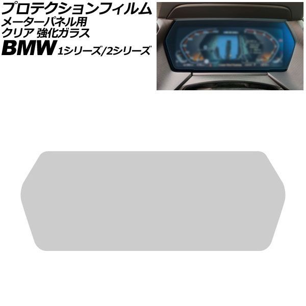 オートパーツエージェンシー - プロテクションフィルム 米突ダイアログボックス用 BMW 1続きもの F40 2019年〜2024年 読みやすい 強化因子玻璃 10.25in AP-IT1995-GLASS-CL 車、バイク、自転車-ドレスアップ用品