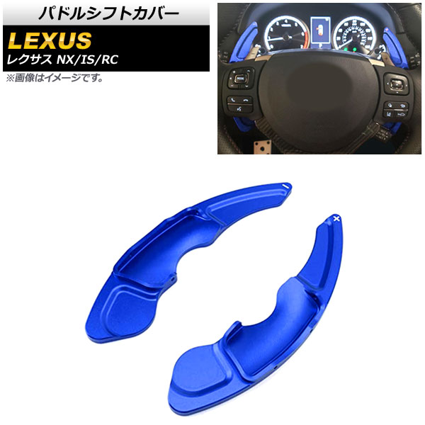 AP パドルシフトカバー ブルー アルミ製 AP IT2011 BL 入数：1セット(2個) レクサス IS250/IS300/IS350 30系 2014年〜2021年 :505195860 1:オートパーツエージェンシー2号店