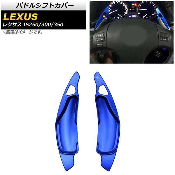 パドルシフトカバー レクサス IS250/IS300/IS350 20系 2005年〜2013年 ブルー アルミ製 AP-IT2012-BL 入数：1セット(2個)