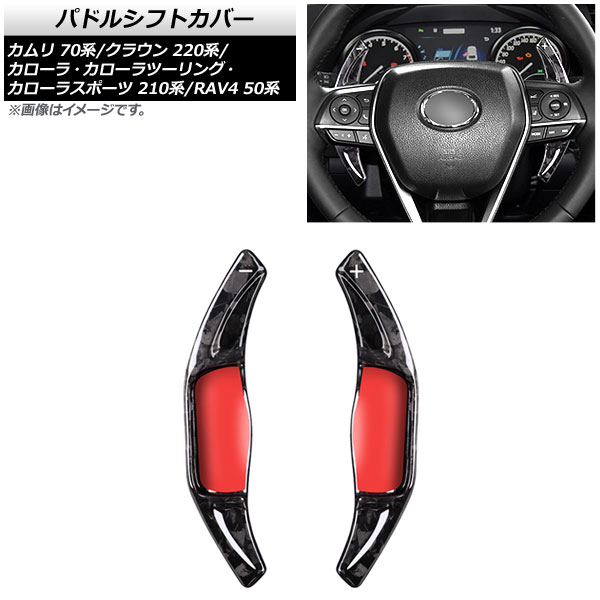 AP パドルシフトカバー 鍛造カーボン カーボンファイバー製 AP-IT2028-FCB 入数：1セット(2個) トヨタ カムリ 70系 2017年〜｜apagency02