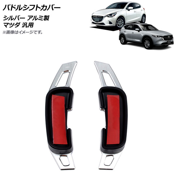 AP パドルシフトカバー シルバー アルミ製 ヘアライン仕上げ マツダ 汎用 AP IT2058 SI 入数：1セット(2個) :505259750:オートパーツエージェンシー2号店