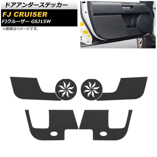 ドアアンダーステッカー トヨタ FJクルーザー GSJ15W 2010年12月〜2018年01月 ブラック 合皮 AP-IT2127-BK 入数：1セット(6個)