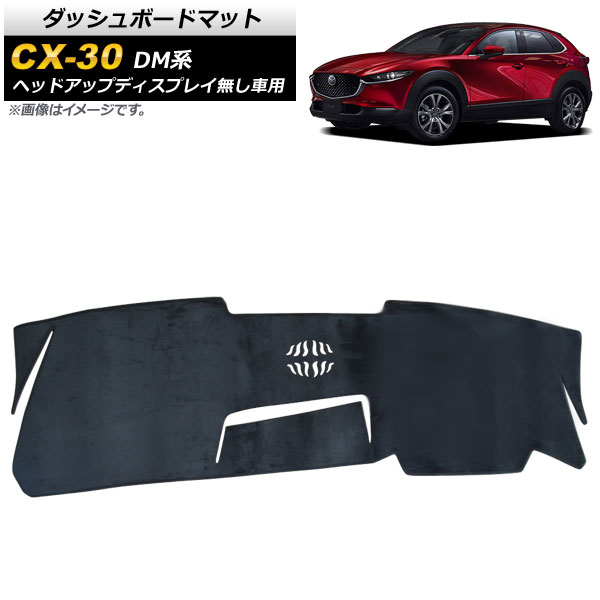 ダッシュボードマット マツダ CX 30 DM系 ヘッドアップディスプレイ無し車用 2019年10月〜 ブラック フランネル調 AP IT2144 :505575600:オートパーツエージェンシー2号店