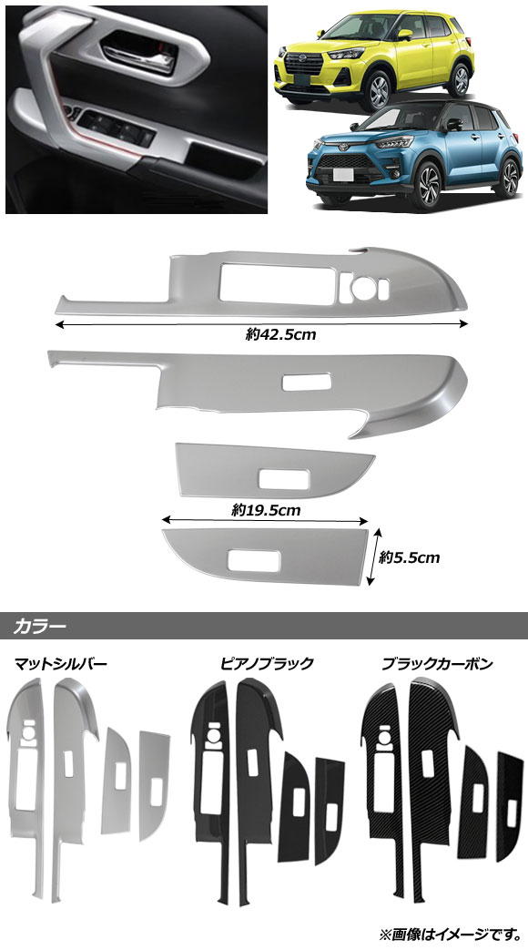 AP パワーウインドウスイッチカバー ピアノブラック ABS製 AP IT2210 PBK 入数：1セット(4個) ダイハツ ロッキー A200S/A210S 2019年11月〜 : 505624230 2 : オートパーツエージェンシー2号店