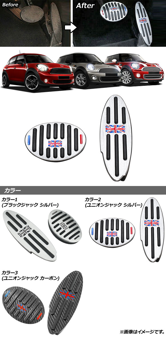 アルミペダルセット ミニ(BMW) R59 2013年〜2015年 カラー3 AT車用 入数：1セット(2個) AP-IT2215-COL3｜apagency02｜02