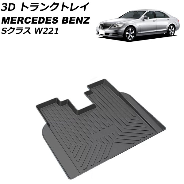 3D トランクトレイ メルセデス・ベンツ Sクラス W221 ドリンククーラー付き車用 2005年10月〜2013年10月 ブラック TPO素材 立体構造 防水仕様 AP-IT2340｜apagency02