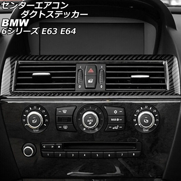 センターエアコンダクトステッカー BMW 6シリーズ E63/E64 2003年10月〜2011年01月 ブラックカーボン カーボンファイバー製 入数：1セット(2個) AP-IT2583-BKC｜apagency02