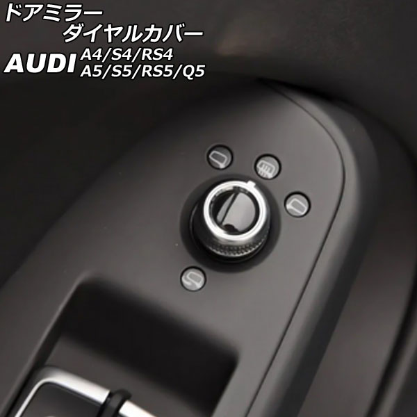 ドアミラーダイヤルカバー アウディ RS4アバント 8KCFSF 2013年04月〜2018年12月 シルバー×ブラック AP-IT2657｜apagency02