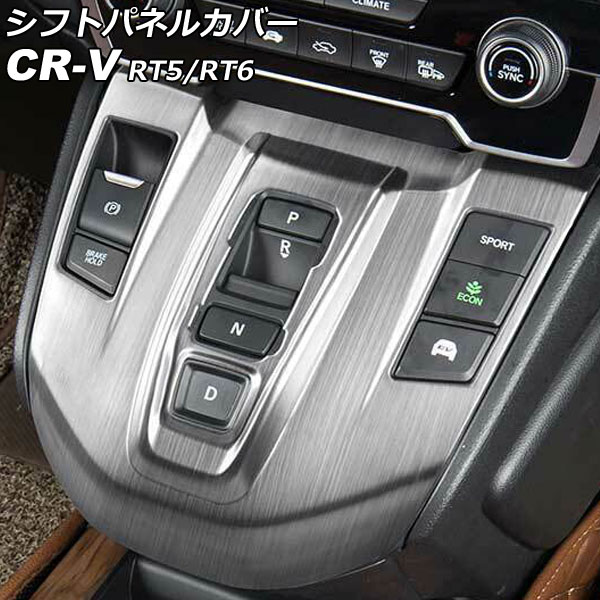 シフトパネルカバー ホンダ CR-V RT5/RT6 ハイブリッド車用 2018年08月〜2022年12月 シルバー ステンレス製 ヘアライン仕上げ  AP-IT2741-SI