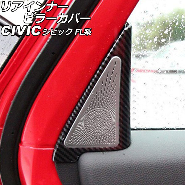 オートパーツエージェンシー リアインナーピラーカバー ホンダ