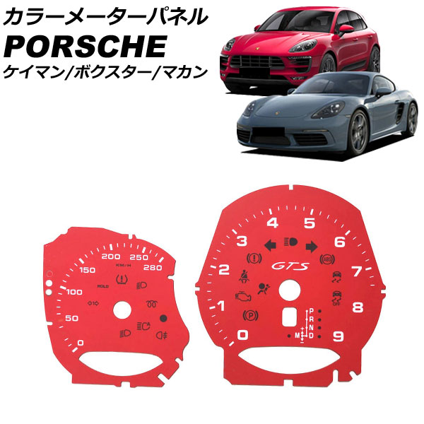 カラーメーターパネル ポルシェ ケイマン 981 GTSタコメータ装備車用 2012年12月〜2016年04月 レッド プラスチック製 入数：1セット(2個) AP IT3230 RD :506265010 3:オートパーツエージェンシー2号店