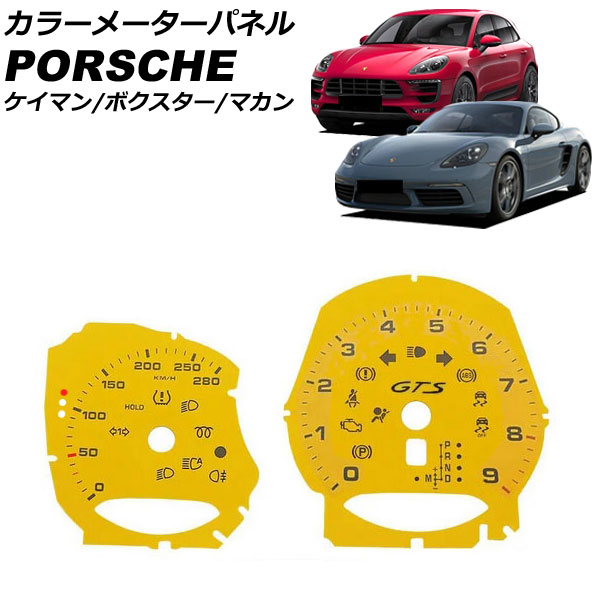 カラーメーターパネル ポルシェ 718ケイマン 982 GTSタコメータ装備車用 2016年04月〜 イエロー プラスチック製 入数：1セット(2個) AP IT3230 YE :506265030 1:オートパーツエージェンシー2号店