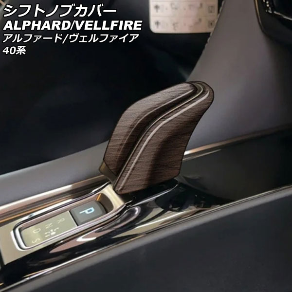 シフトノブカバー トヨタ アルファード/ヴェルファイア 40系 ハイブリッド車用 2023年06月〜 茶木目 ABS製 入数：1セット(2個) AP-IT3362-BRWD｜apagency02