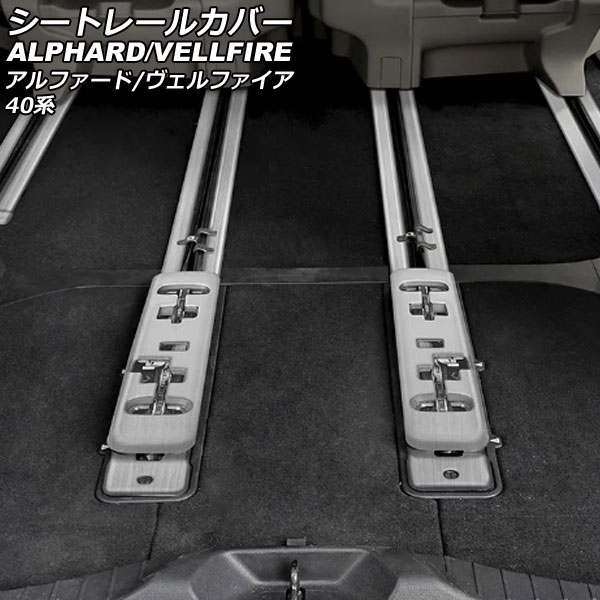 シートレールカバー トヨタ アルファード/ヴェルファイア 40系 2023年06月〜 シルバー ステンレス製 ヘアライン仕上げ 入数：1セット(10個) AP-IT3389-SI｜apagency02