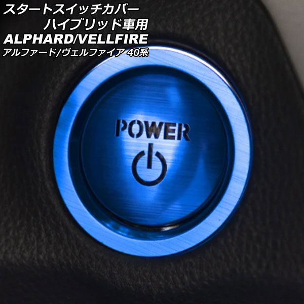 スタートスイッチカバー トヨタ アルファード/ヴェルファイア 40系 ハイブリッド車用 2023年06月〜 ブルー アルミ製 入数：1セット(2個) AP-IT3414-BL | オートパーツエージェンシー