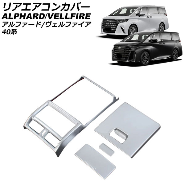 まさ　フロントエアコン　リアエアコン　アルファード　ヴェルファイア オートパーツエージェンシー リアエアコンカバー トヨタ アルファード