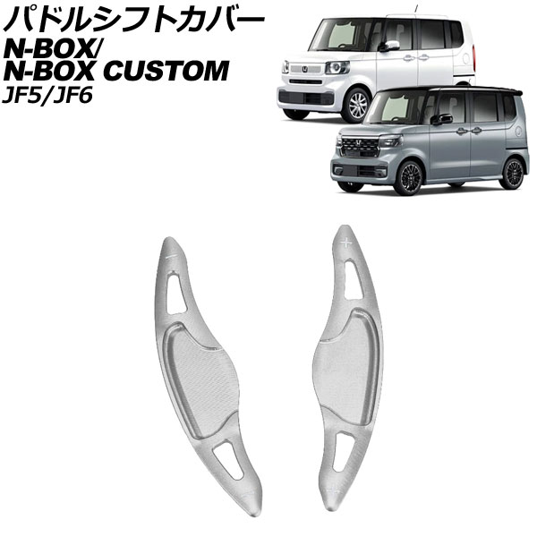 パドルシフトカバー ホンダ N-BOX/N-BOXカスタム JF系 2023年10月〜 シルバー アルミ製 入数：1セット(2個) AP-IT3538-SI｜apagency02