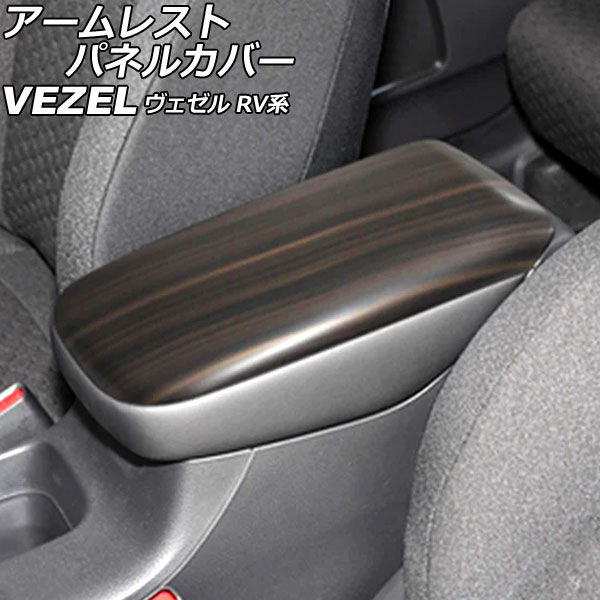 アームレストパネルカバー ホンダ ヴェゼル RV系 2021年04月〜 茶木目 ABS製 AP IT3679 BRWD :506464090:オートパーツエージェンシー2号店