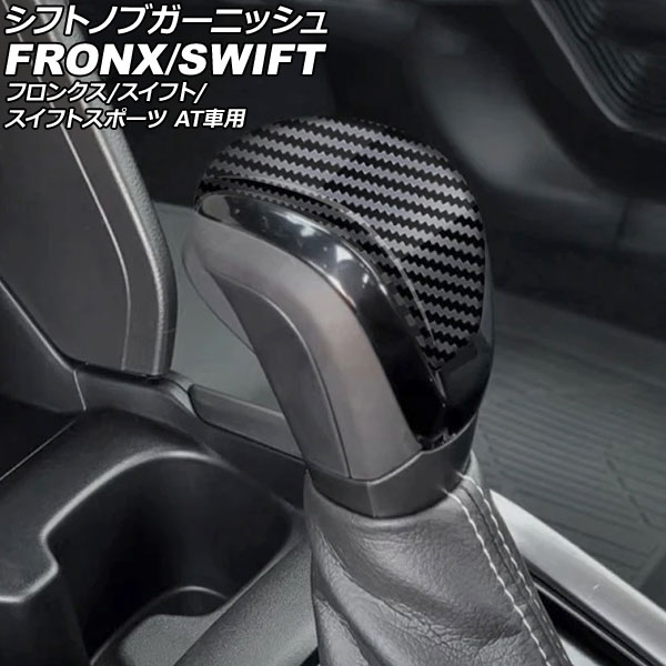 オートパーツエージェンシー シフトノブガーニッシュ スズキ スイフト