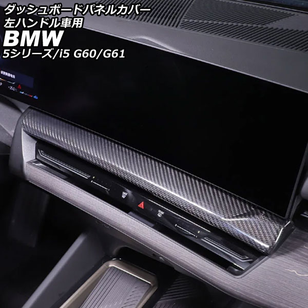 ダッシュボードパネルカバー BMW i5 G60/G61 2023年05月〜 ブラックカーボン カーボンファイバー 左ハンドル車用 AP-IT3778