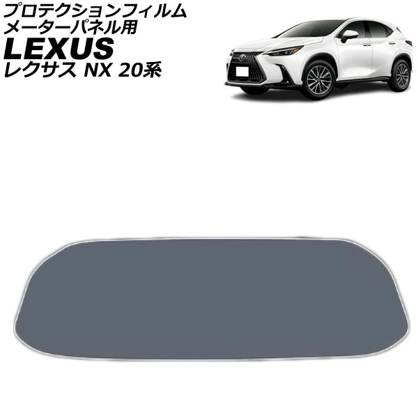 プロテクションフィルム メーターパネル用 レクサス NX 20系 2021年11月〜 マットクリア TPU AP-IT3830-MCL