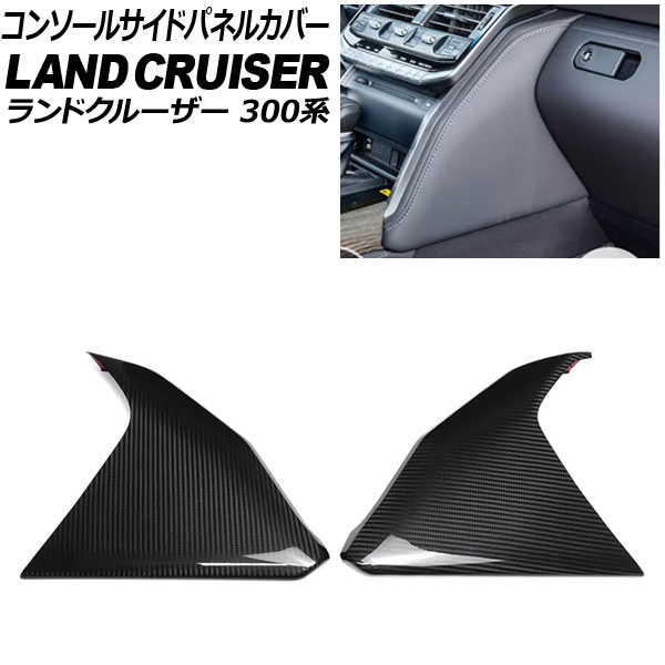 コンソールサイドパネルカバー トヨタ ランドクルーザー 300系 2021年