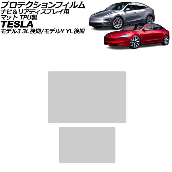 オートパーツエージェンシー - プロテクションフィルム ナビ＆後押し見せびらかす用 テスラ 模範例Y YL系 後期 2023年〜 引っ敷き TPU製 入数：1仕掛ける(2枚) AP-IT3949-TPU-MT 自動車-車、バイク、自転車