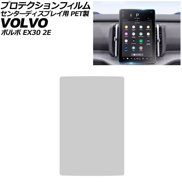 オートパーツエージェンシー - プロテクションフィルム 真っただ中見せびらかす用 ボルボ EX30 2E 2023年11月〜 読みやすい 12.3in PET製 AP-IT4314 ドレスアップ用品-車、バイク、自転車-ステッカー、デカール
