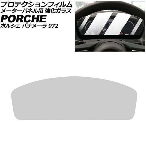 プロテクションフィルム メーターパネル用 ポルシェ パナメーラ 972 2023年11月〜 クリア 強化ガラス 硬度9H AP-IT4321