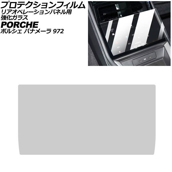 プロテクションフィルム リアオペレーションパネル用 ポルシェ パナメーラ 972 2023年11月〜 クリア 強化ガラス 硬度9H AP-IT4323