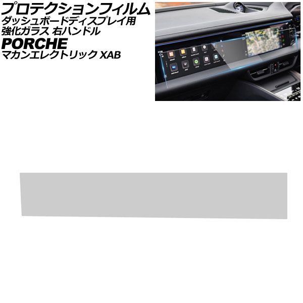 プロテクションフィルム ダッシュボードディスプレイ用 ポルシェ マカンエレクトリック XAB 2024年07月〜 クリア 強化ガラス 硬度9H 右ハンドル AP-IT4325