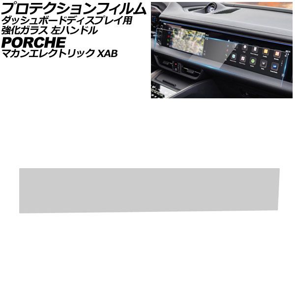 プロテクションフィルム ダッシュボードディスプレイ用 ポルシェ マカンエレクトリック XAB 2024年07月〜 クリア 強化ガラス 硬度9H 左ハンドル AP-IT4327