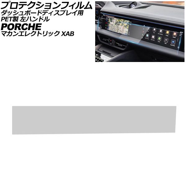 オートパーツエージェンシー - プロテクションフィルム どろ除け見せびらかす用 ポルシェ マカンエレクトリック XAB 2024年07月〜 読みやすい PET製 左手持ち部分 AP-IT4328 自動車-ステッカー、デカール