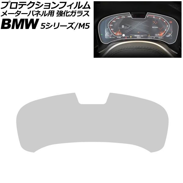 プロテクションフィルム メーターパネル用 BMW 5シリーズ G30/G31 後期 2020年〜2024年 クリア Aタイプ 強化ガラス 硬度9H AP-IT4384-A