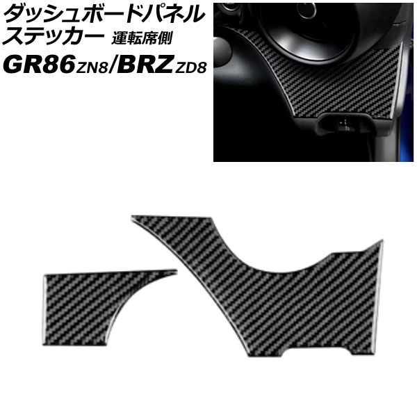 ダッシュボードパネルステッカー 運転席側 トヨタ GR86 ZN8 2021年10月〜 ブラックカーボン カーボンファイバー製 入数：1セット(2個) AP-IT4422-BKC