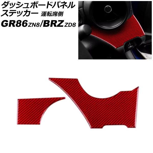 ダッシュボードパネルステッカー 運転席側 スバル BRZ ZD8 2021年08月〜 レッドカーボン カーボンファイバー製 入数：1セット(2個) AP-IT4422-RDC