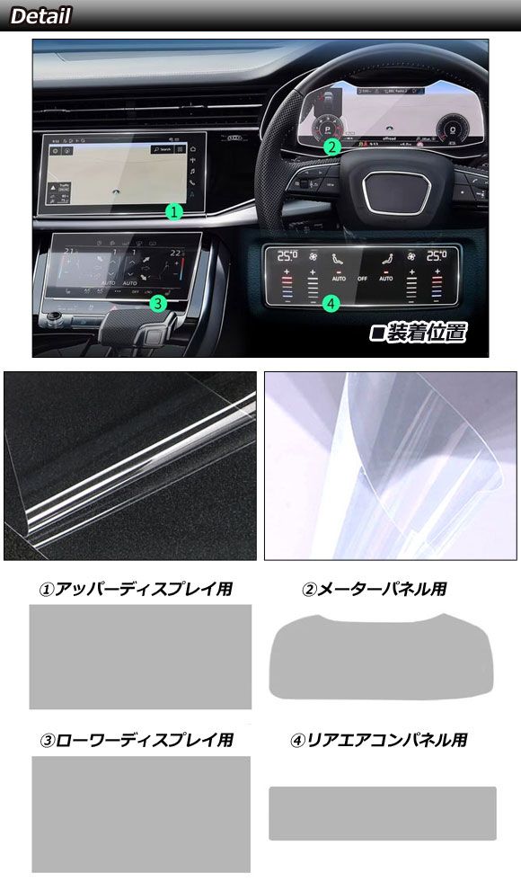 プロテクションフィルムセット アウディ Q7 4M系 MC後 2020年〜 クリア PET製 入数：1セット(4枚) AP-IT4487-PET-CL_1