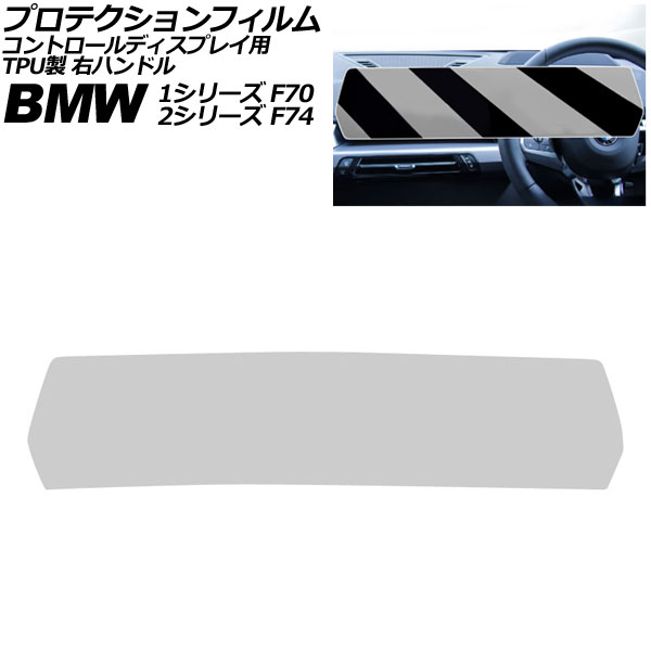 オートパーツエージェンシー - プロテクションフィルム 抑えつける見せびらかす用 BMW 2続きもの F74 2025年〜 読みやすい TPU製 右手持ち部分 AP-IT4503-CL 自動車-ステッカー、デカール-車、バイク、自転車