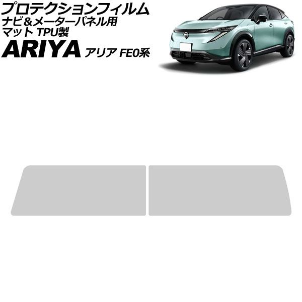 オートパーツエージェンシー - プロテクションフィルム ナビ＆米突ダイアログボックス用 日産 アリア FE0系 2021年06月〜 引っ敷き TPU製 入数：1仕掛ける(2枚) AP-IT4665-AB-TPU-MT ドレスアップ用品-ステッカー、デカール-車、バイク、自転車