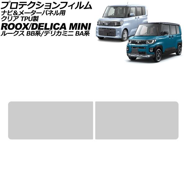 オートパーツエージェンシー - プロテクションフィルム ナビ＆米突ダイアログボックス用 日産 ルークス BB系 2025年09月〜 読みやすい TPU製 入数：1仕掛ける(2枚) AP-IT4695-AB-TPU-CL 自動車-ステッカー、デカール
