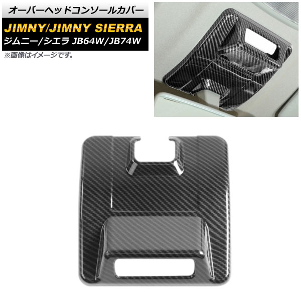 オーバーヘッドコンソールカバー スズキ ジムニー/ジムニーシエラ JB64W/JB74W 2018年07月〜 ブラックカーボン ABS製  AP-IT580-BKC