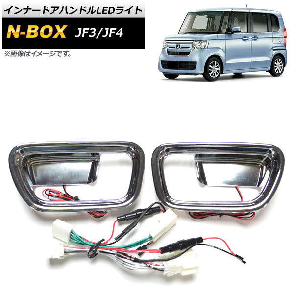 オートパーツエージェンシー インナードアハンドルLEDライト ホンダ N 