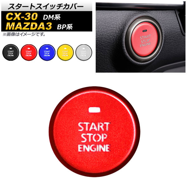 スタートスイッチカバー マツダ CX-30 MAZDA3 DM系 BP系 2019年10月〜 2019年05月〜 アルミ製 選べる5カラー AP-IT917-A｜apagency02