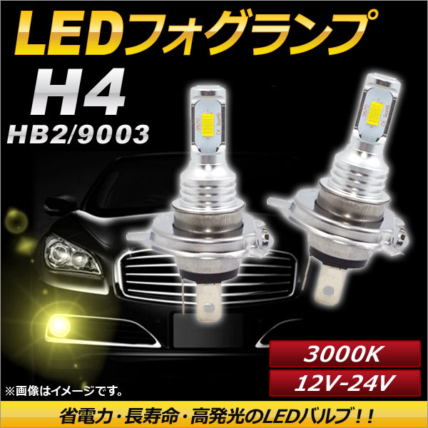 AP LEDフォグランプ H4/HB2/9003 3000k イエロー ハイパワー 12-24V AP-LB086-YE 入数：1セット(左右)｜apagency02