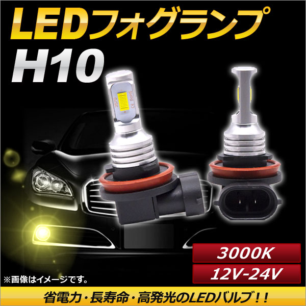 AP LEDフォグランプ H10 3000k イエロー ハイパワー 12 24V AP LB090 YE 入数：1セット(左右) :501281340:オートパーツエージェンシー2号店